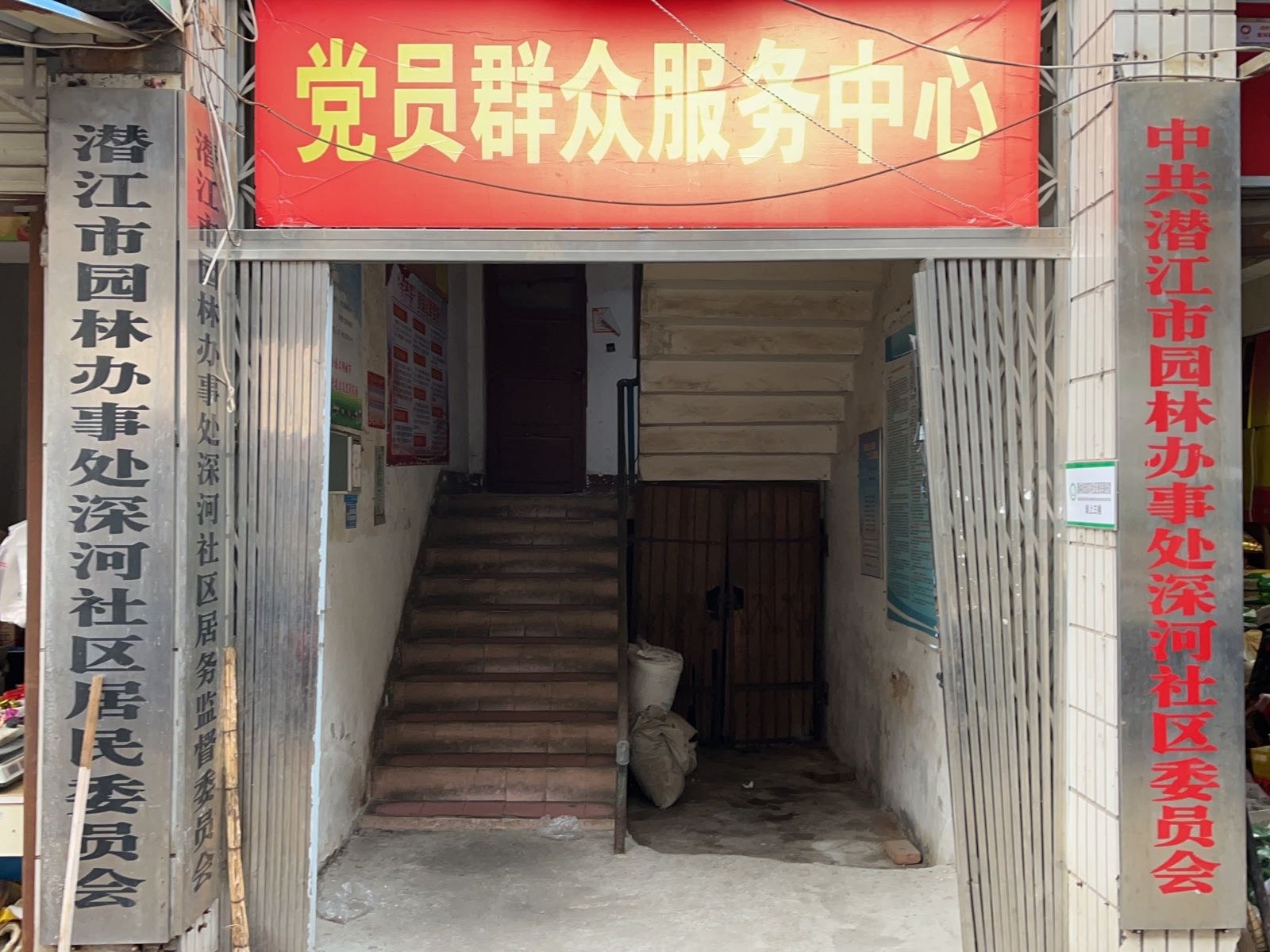 园林办事处深河社区退役军人服务站