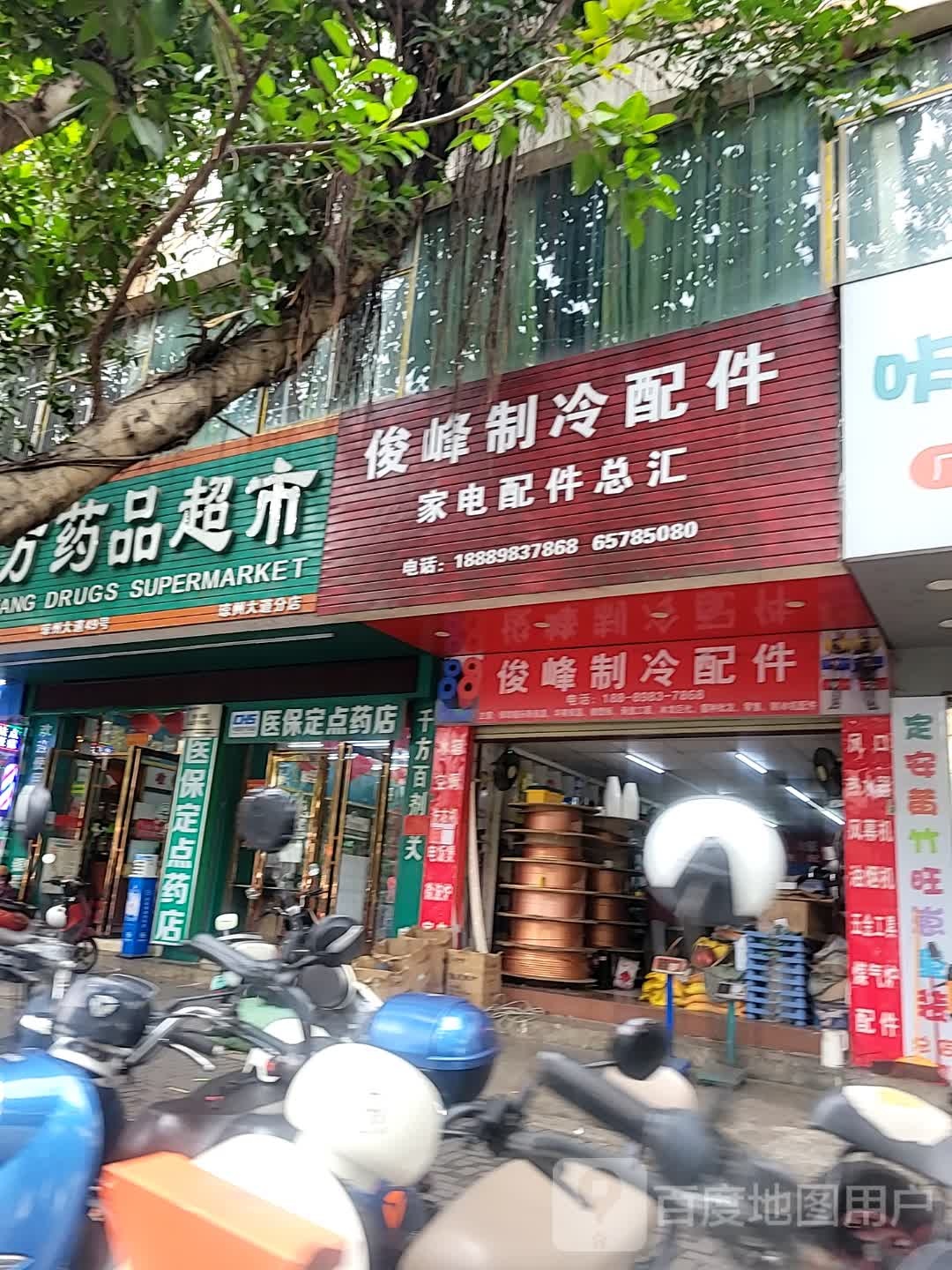 俊峰制冷配件家电配件总汇(新大洲大道店)