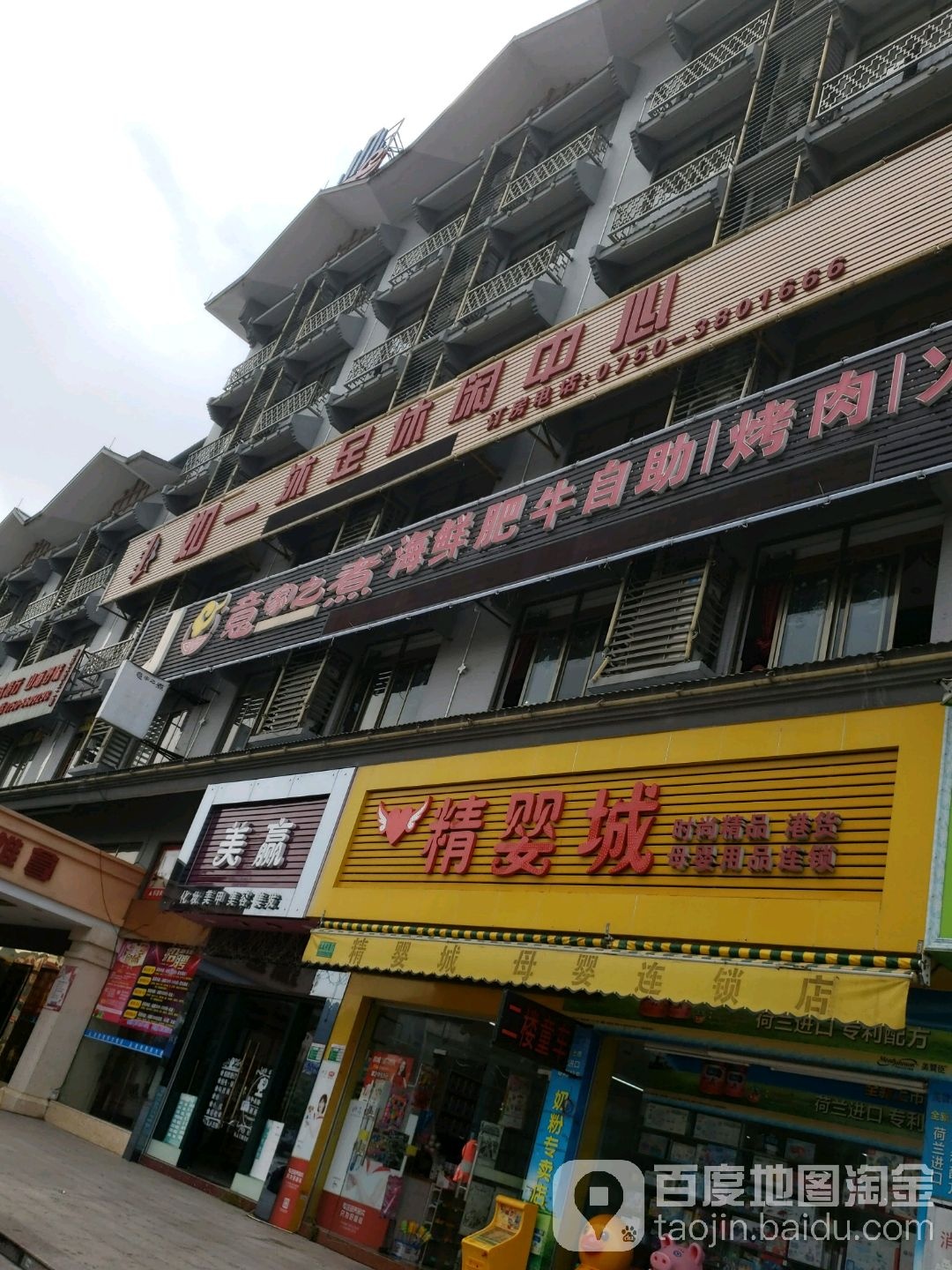 如一沐足休闲中心(江海湾麻二商业中心店)