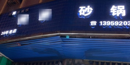 阿胖砂锅(马巷店)