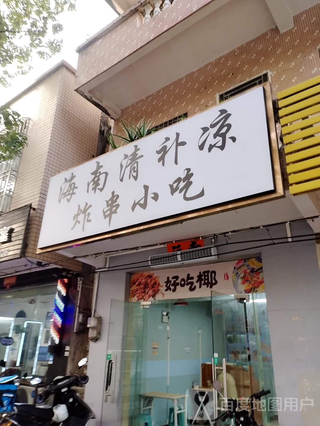 海南清补凉炸串小吃