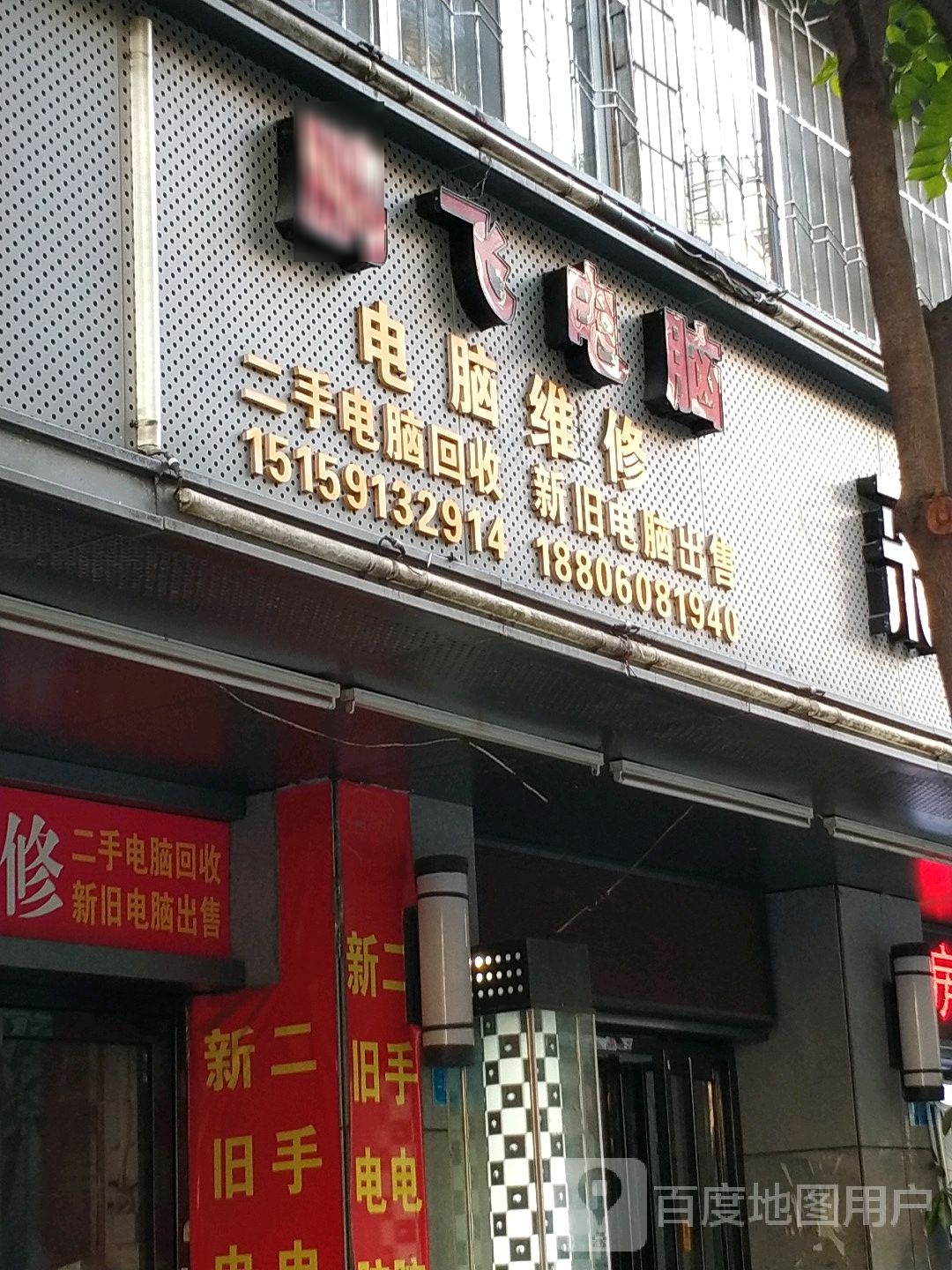 鹏飞电脑(列西街店)