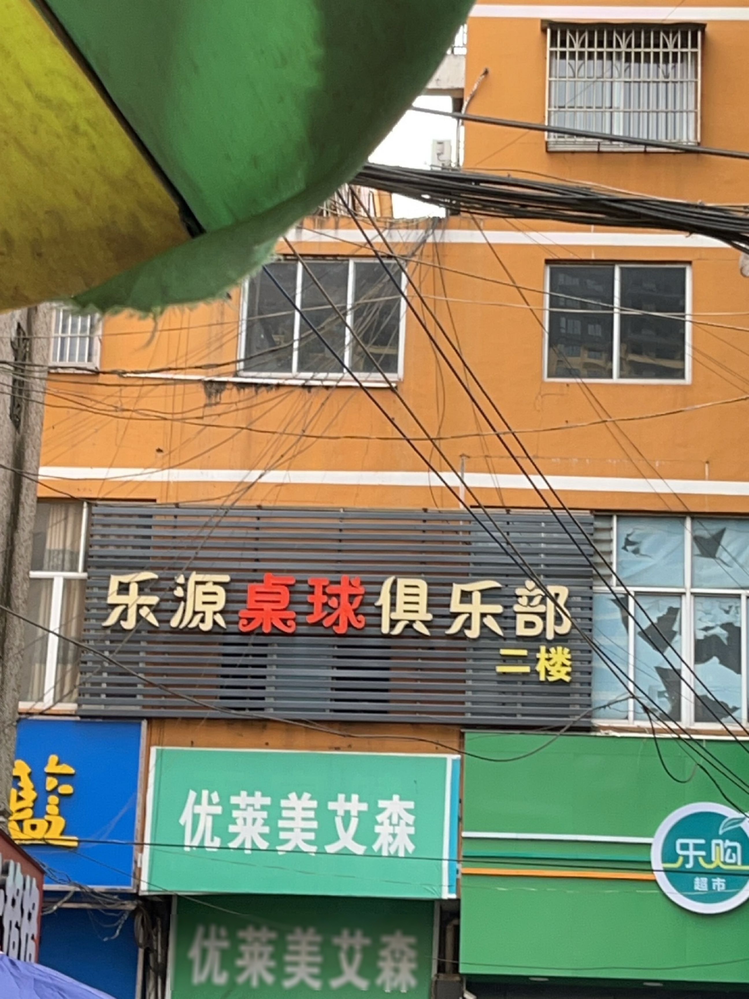 乐源桌球俱乐部