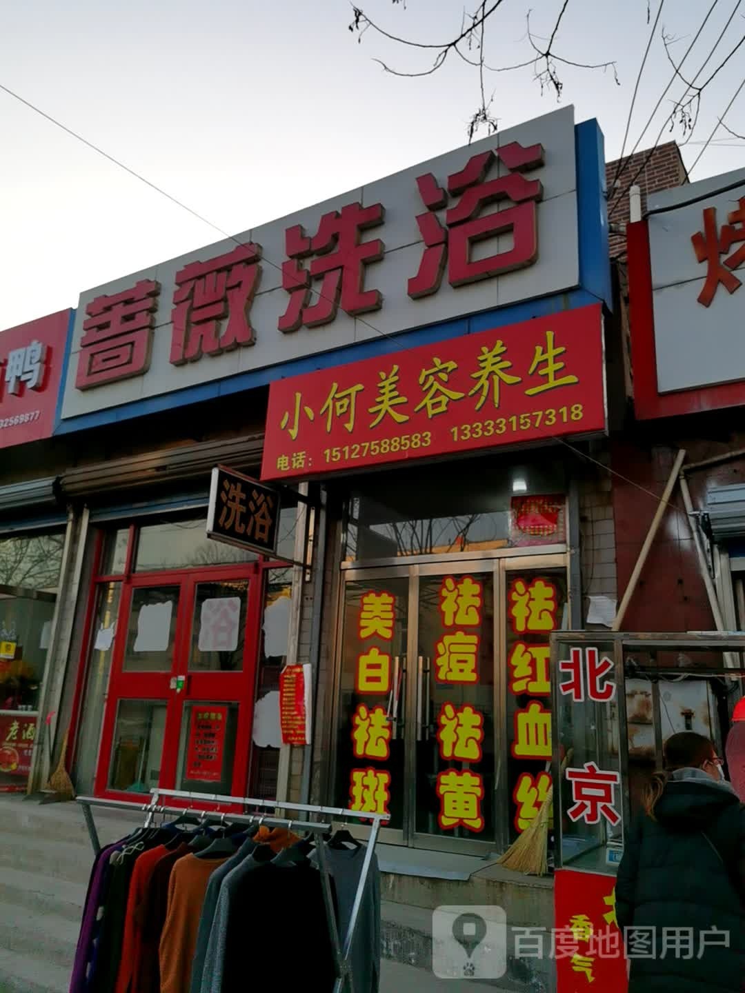 蔷薇洗浴
