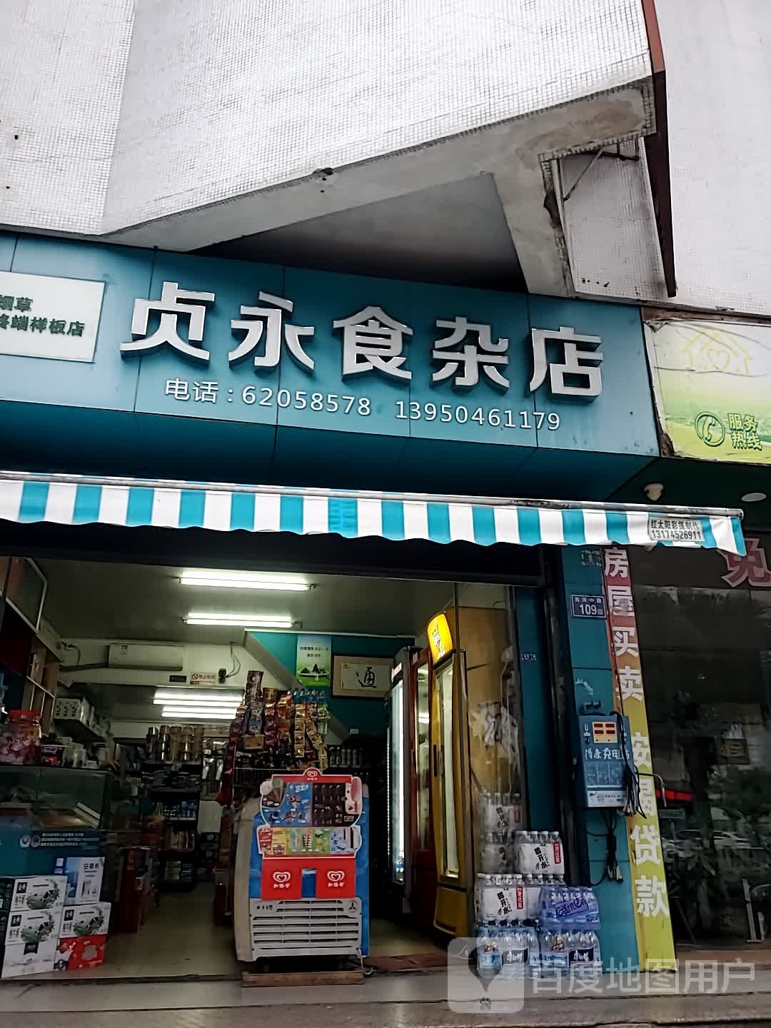 贞永食杂店