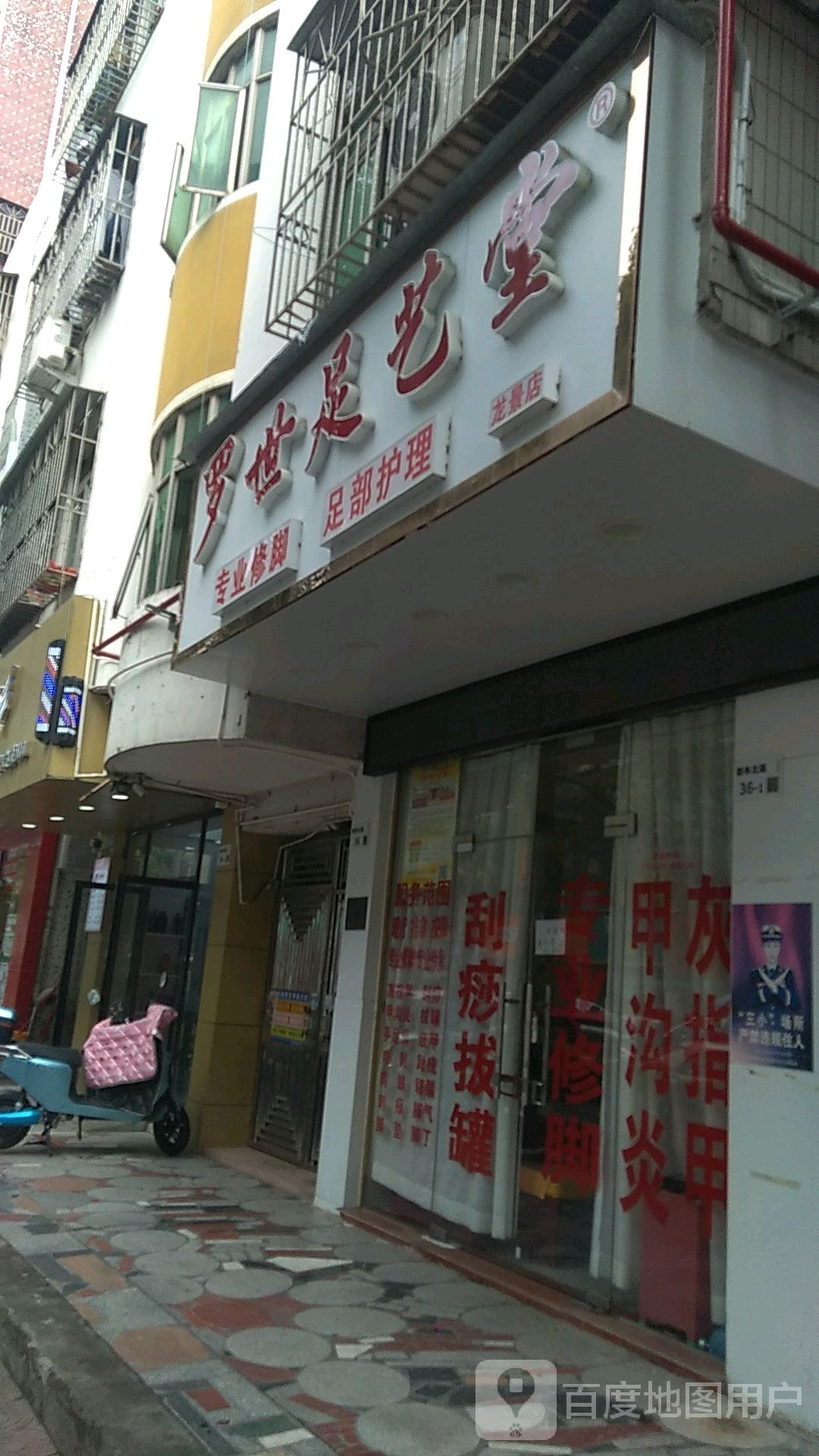 罗氏足艺堂(联布北路店)