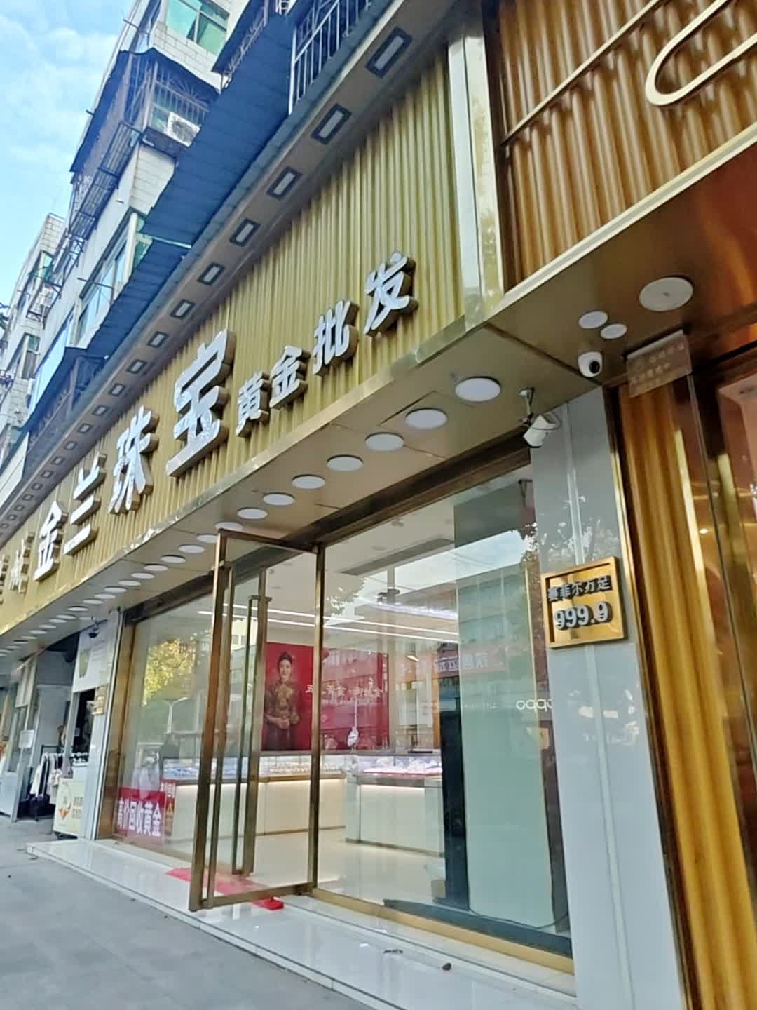 金兰珠宝黄金批发(淮海路店)
