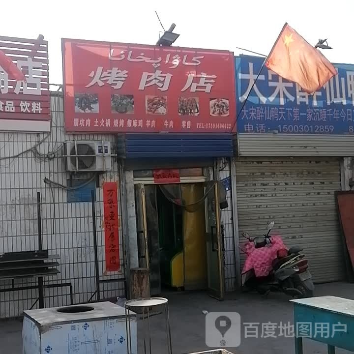 烤肉店
