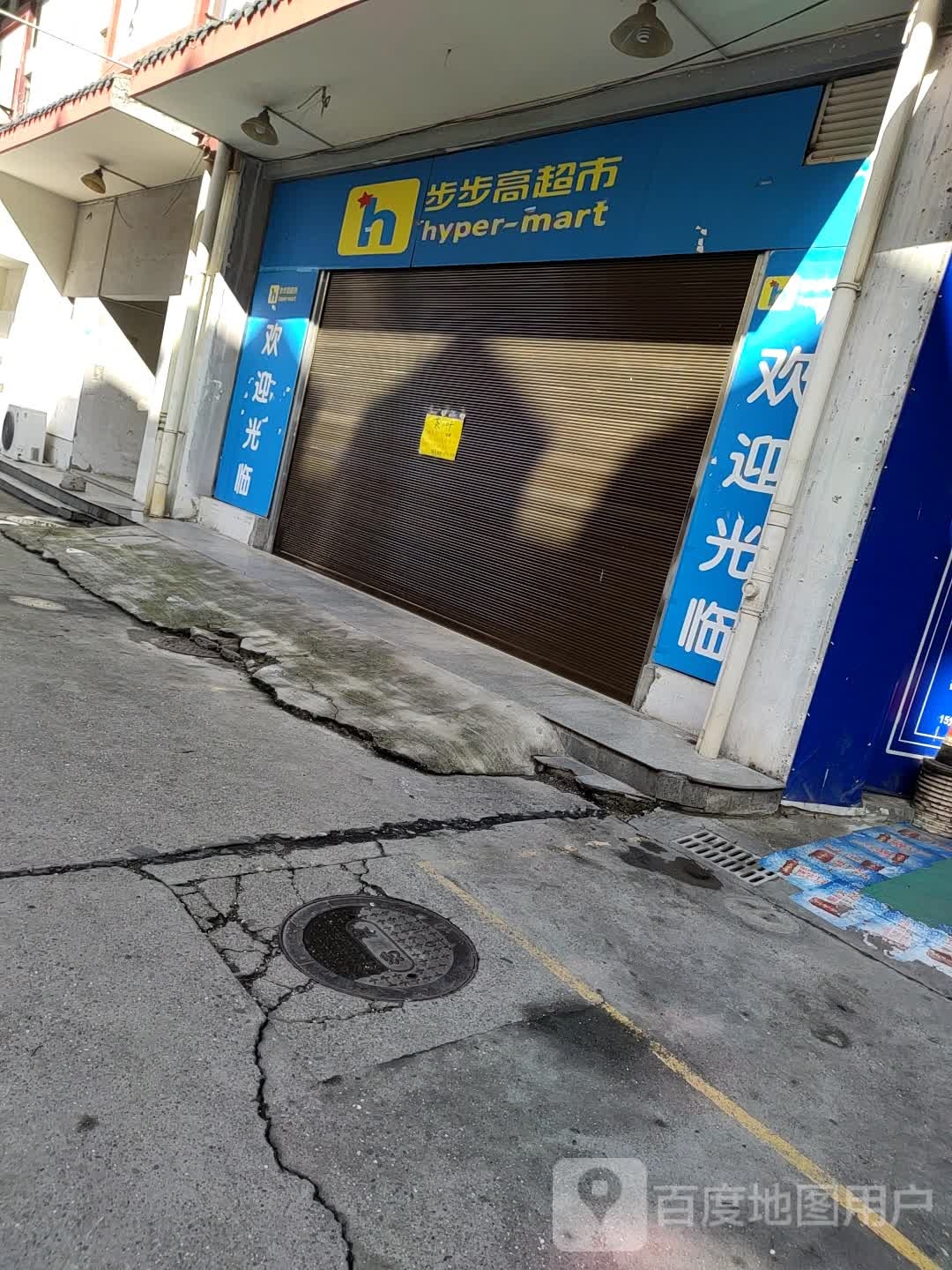 步步高超市(诗仙店)