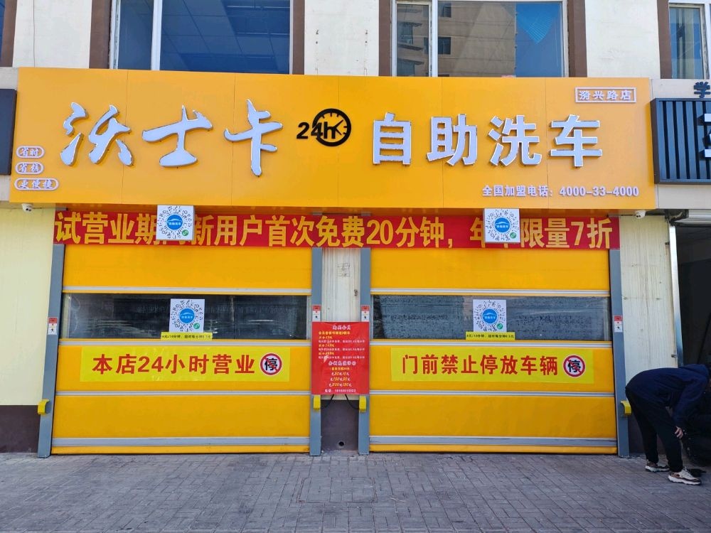 沃士卡自助洗车