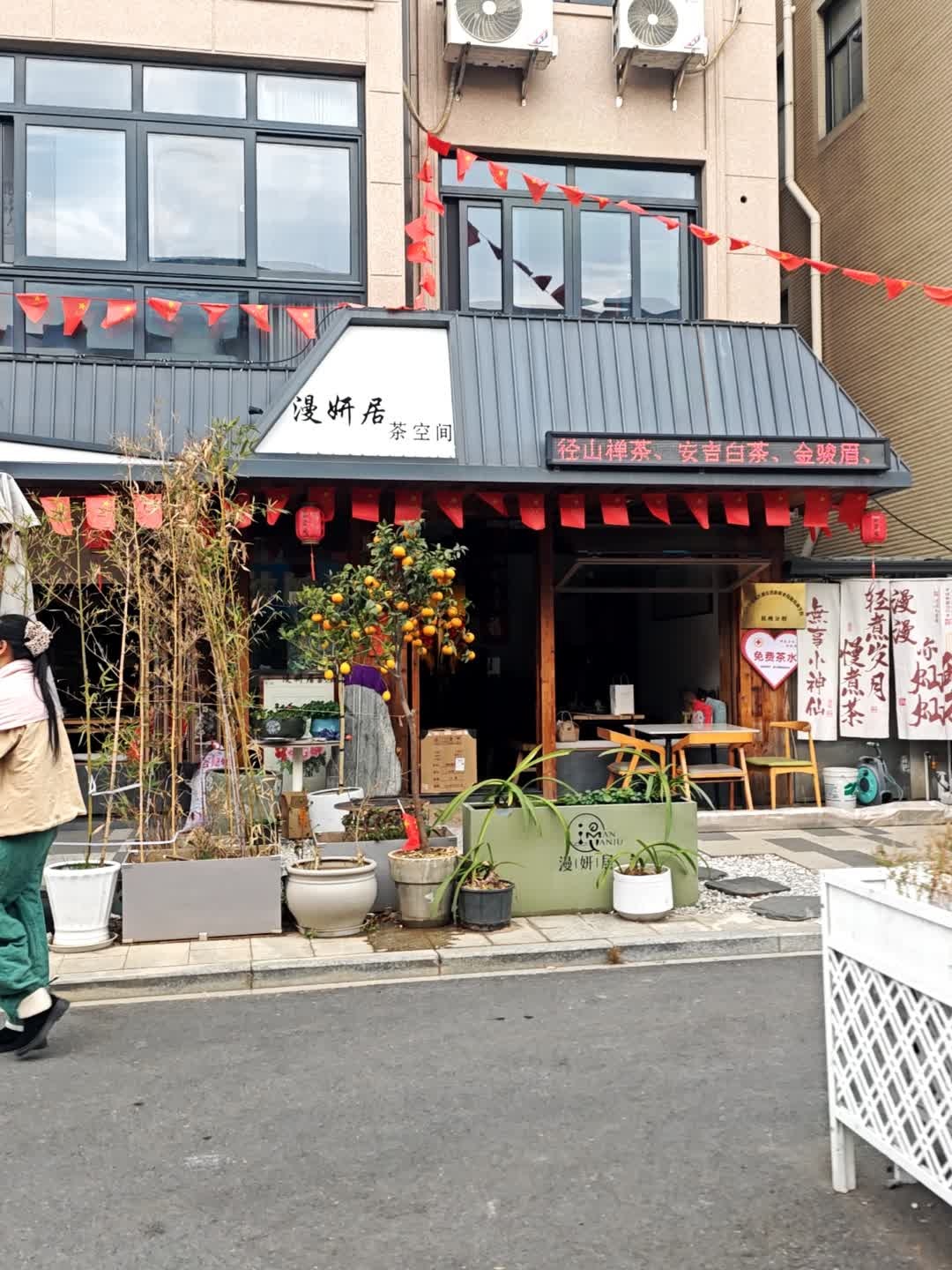 漫妍居茶空间