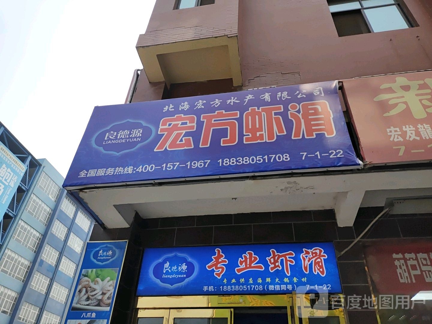 良德源专业虾滑(郑州工厂直营店)