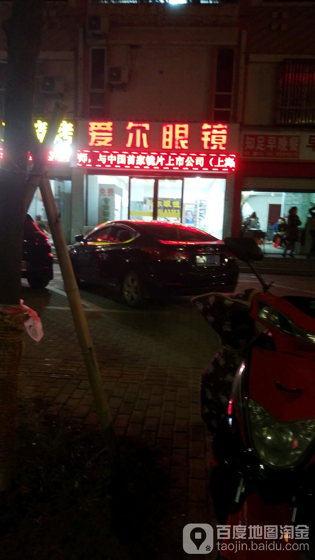 爱尔眼镜(花园路店)