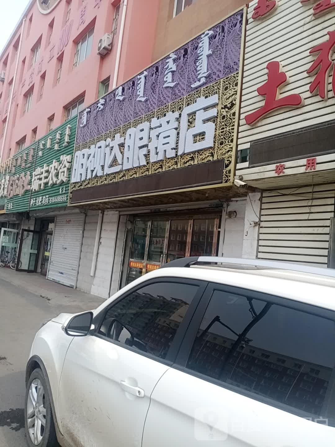 名仕达眼镜店(郭尔罗斯大路店)