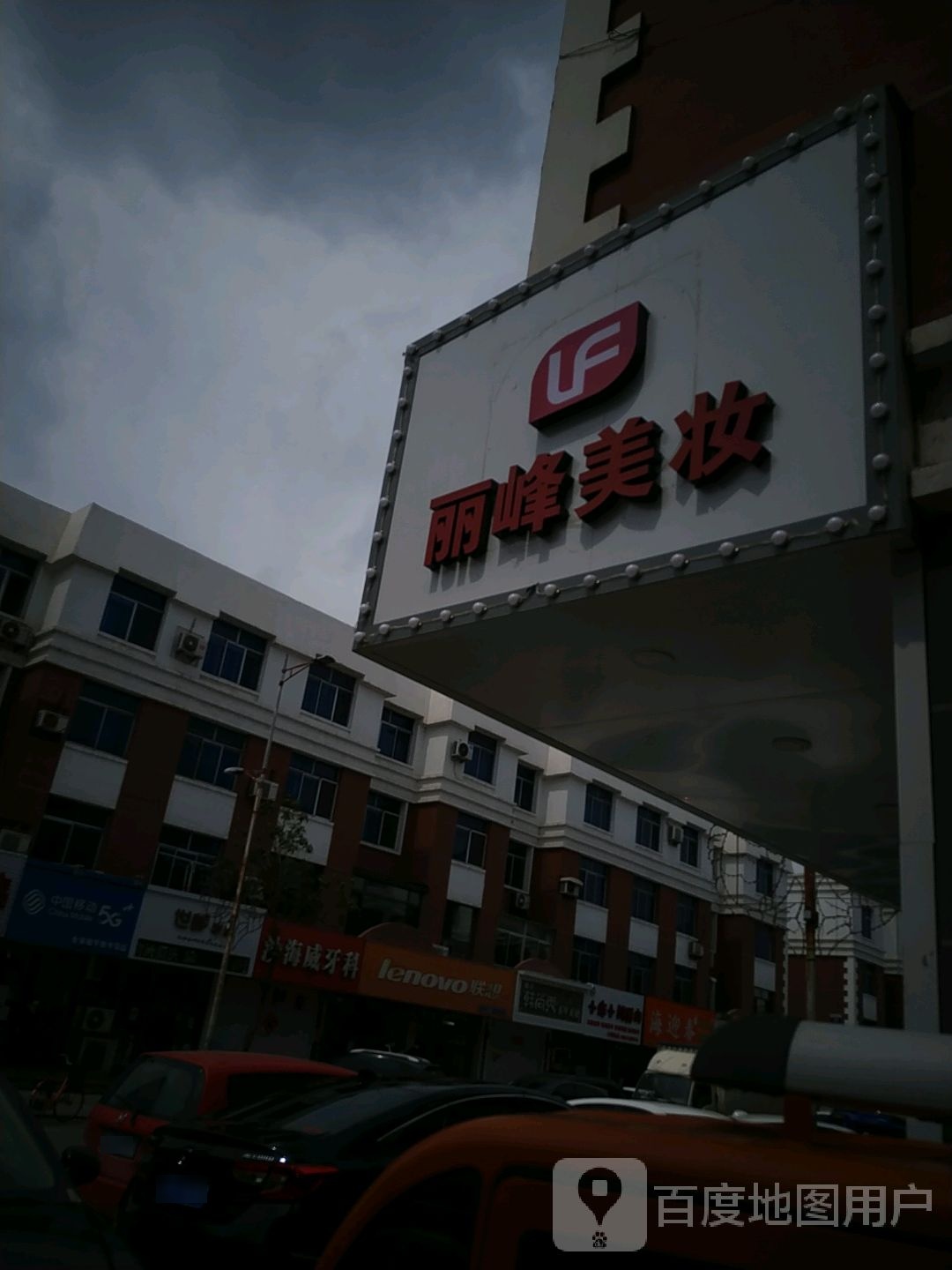 丽峰美妆坊(黄金走廊店)