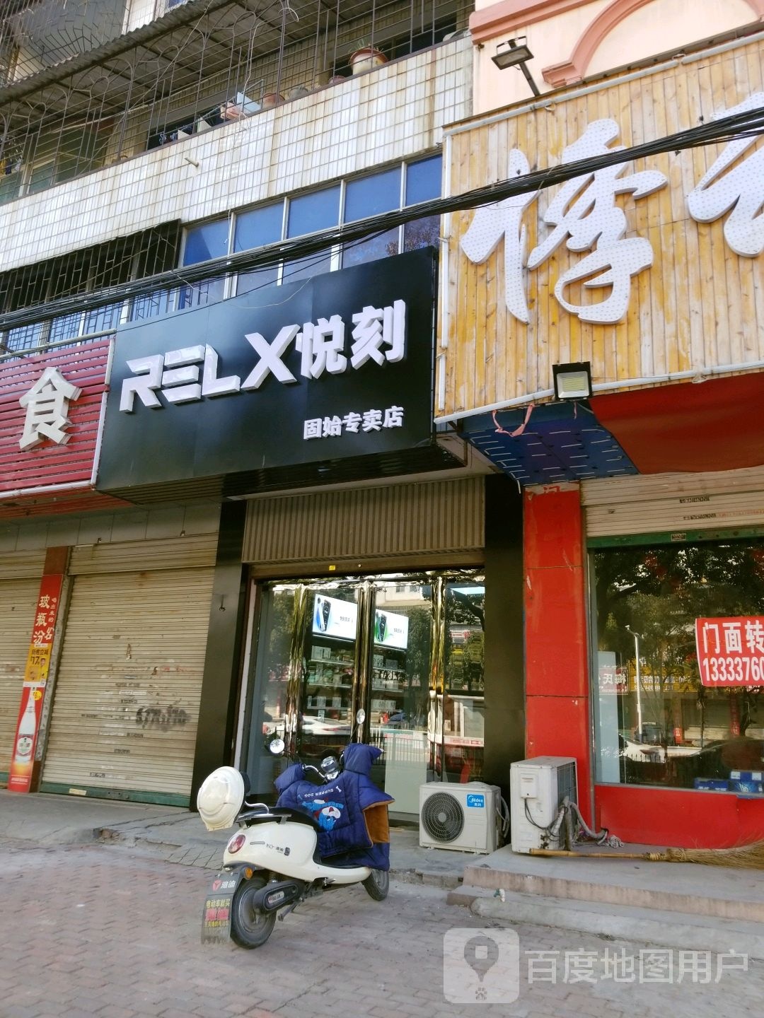 固始县RELX悦刻(固始专卖店)