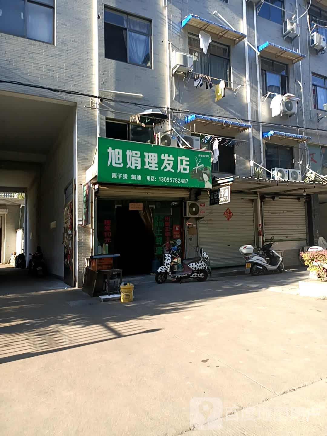 旭娟理发店