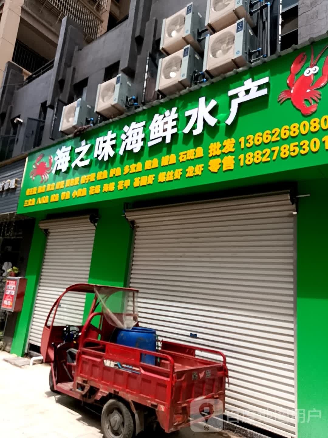 海之味海鲜水产