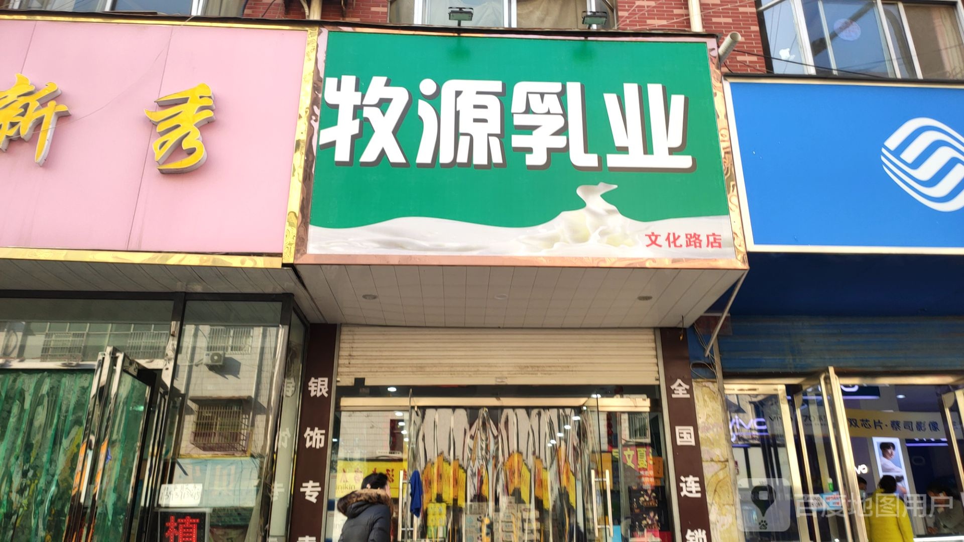 新郑市牧源乳业(文化路店)