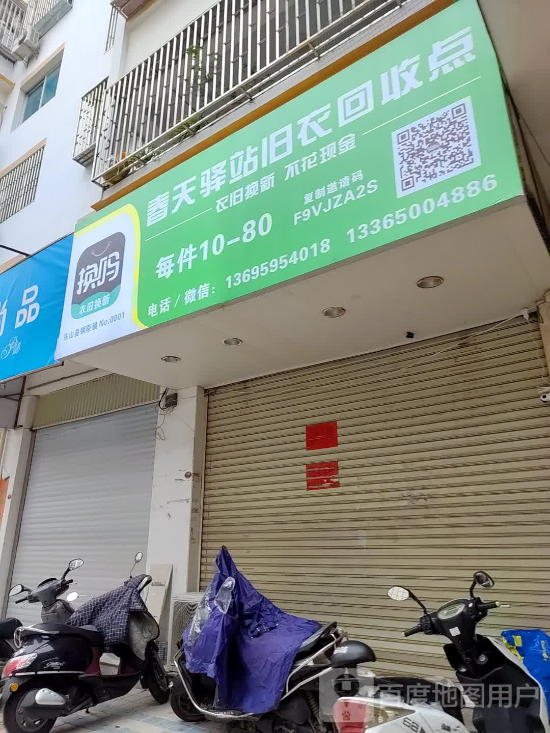 春天驿站旧衣回收点