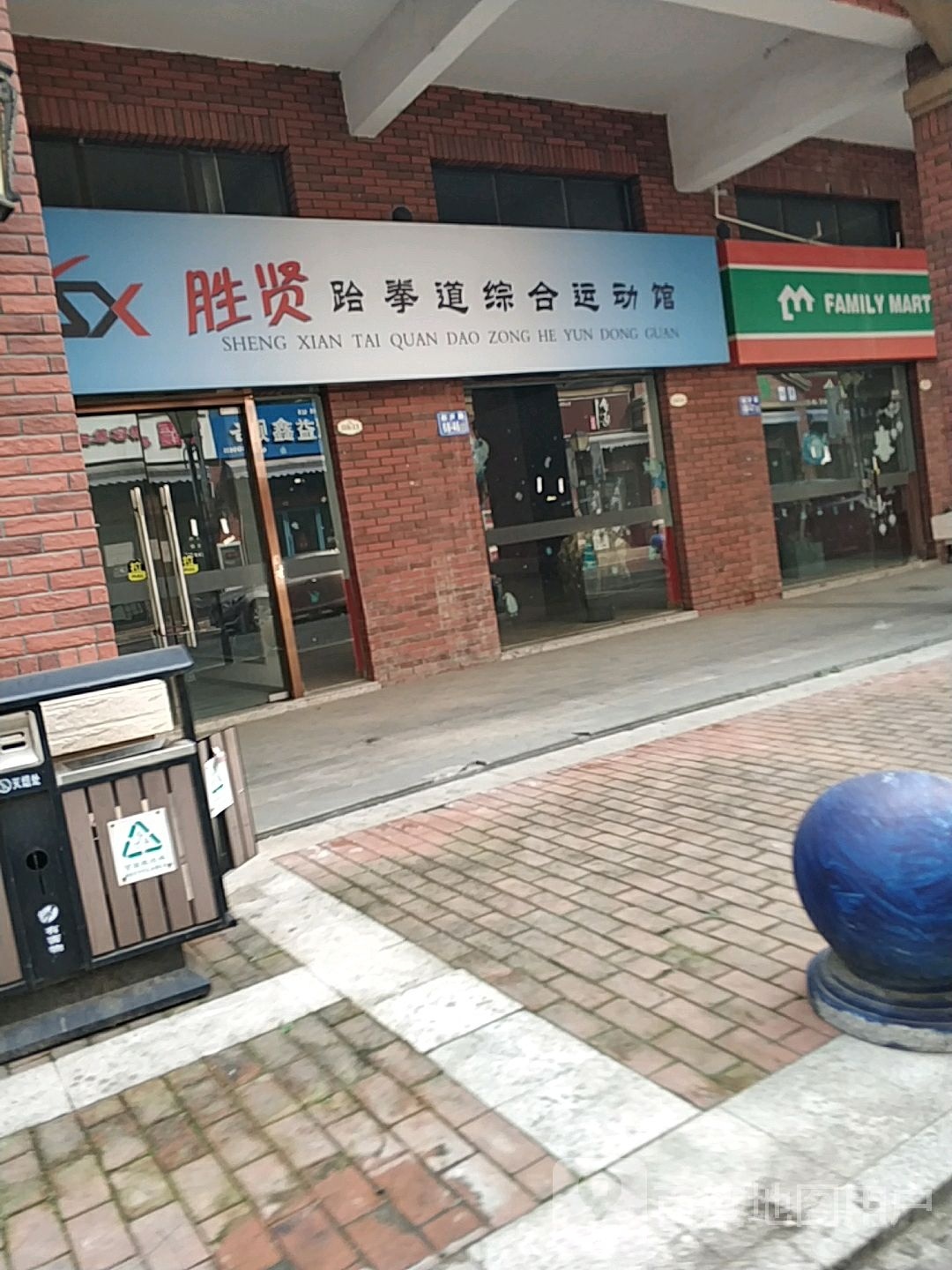 胜贤跆拳道综合运动馆