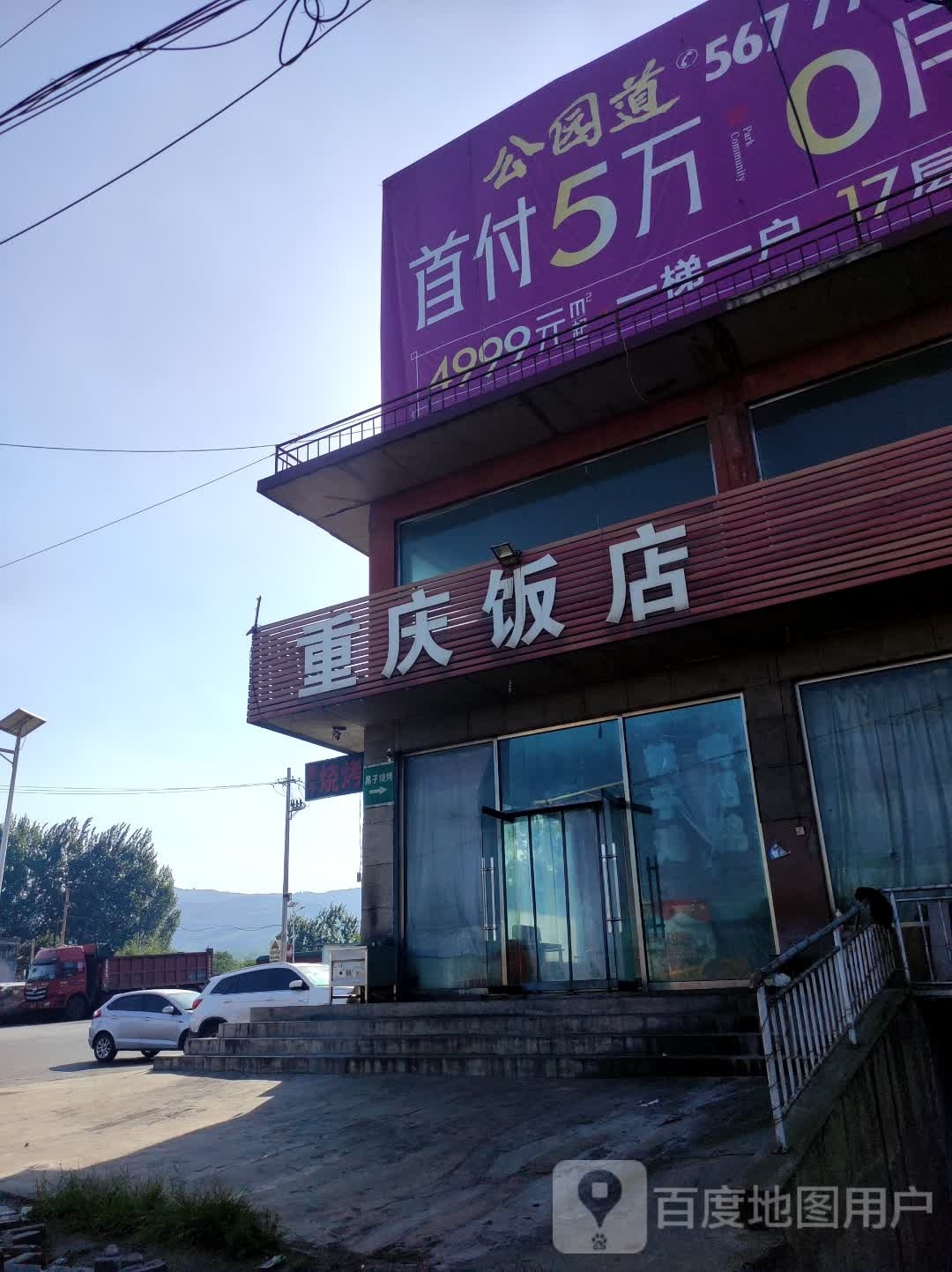 重庆饭店(临大线店)