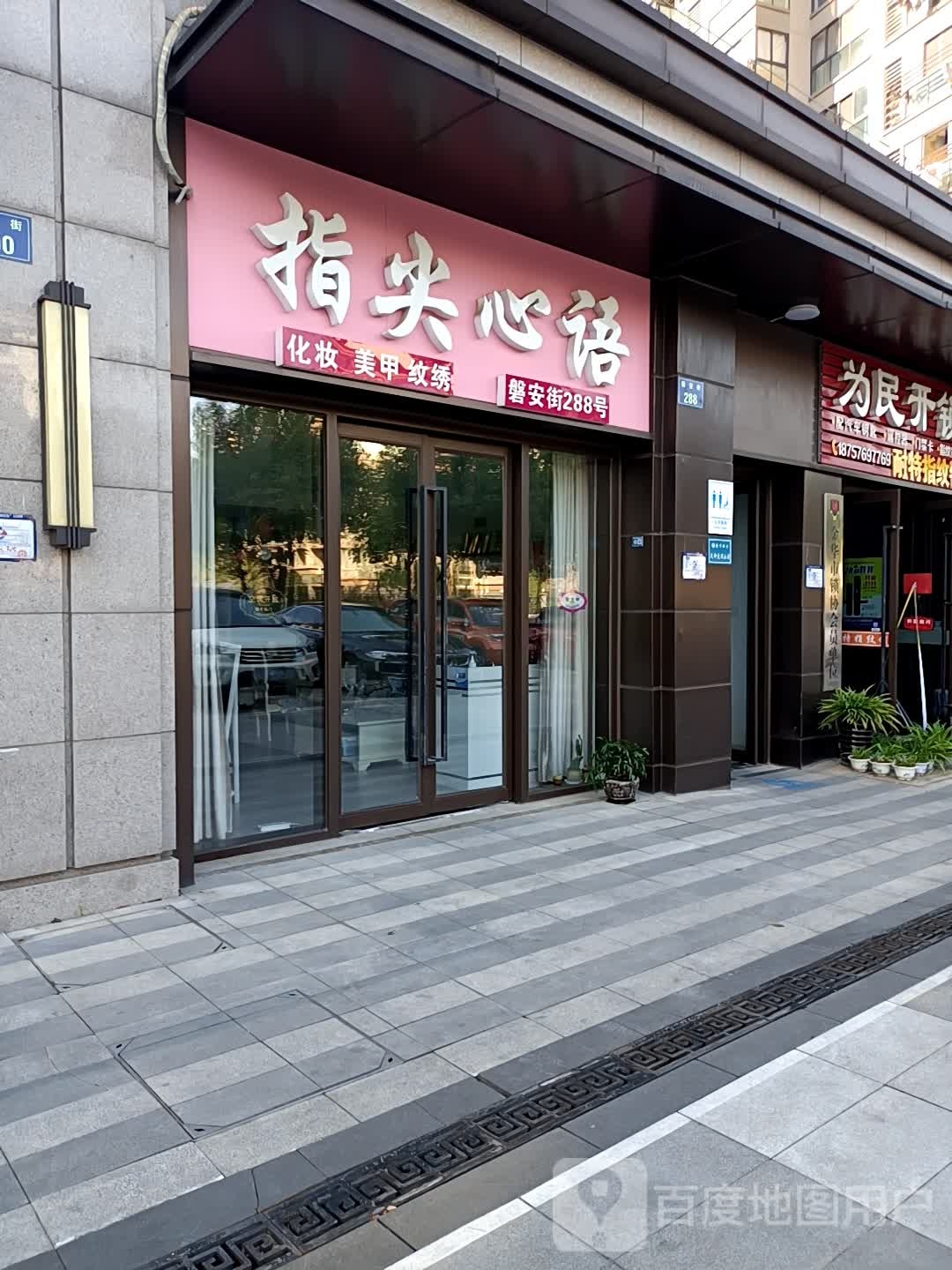 指尖心语美甲店