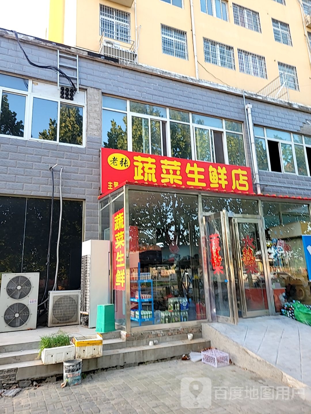 新郑市新村镇老张蔬菜生鲜店