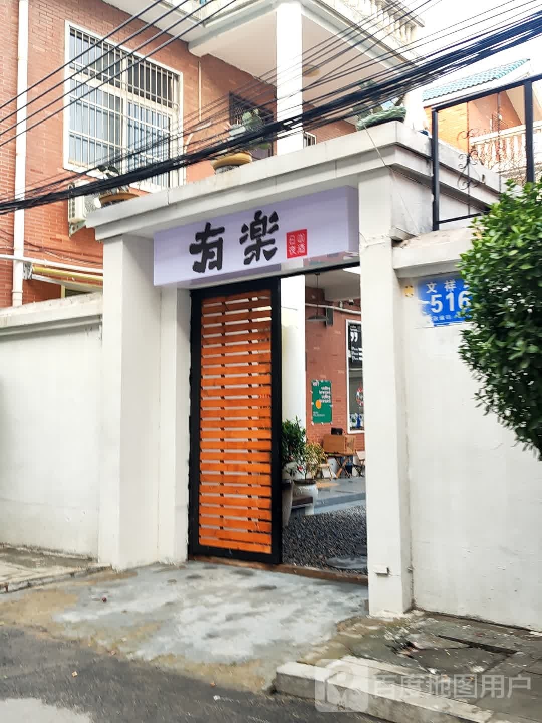 有楽(文祥路店)