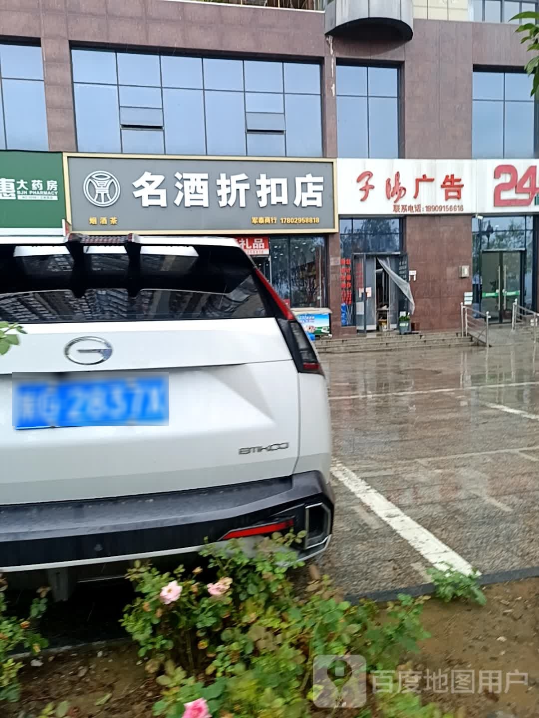 名酒折扣店(锦绣·汉旭苑店)