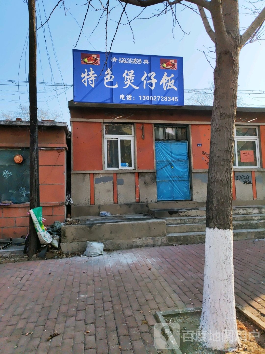 特色煲仔饭