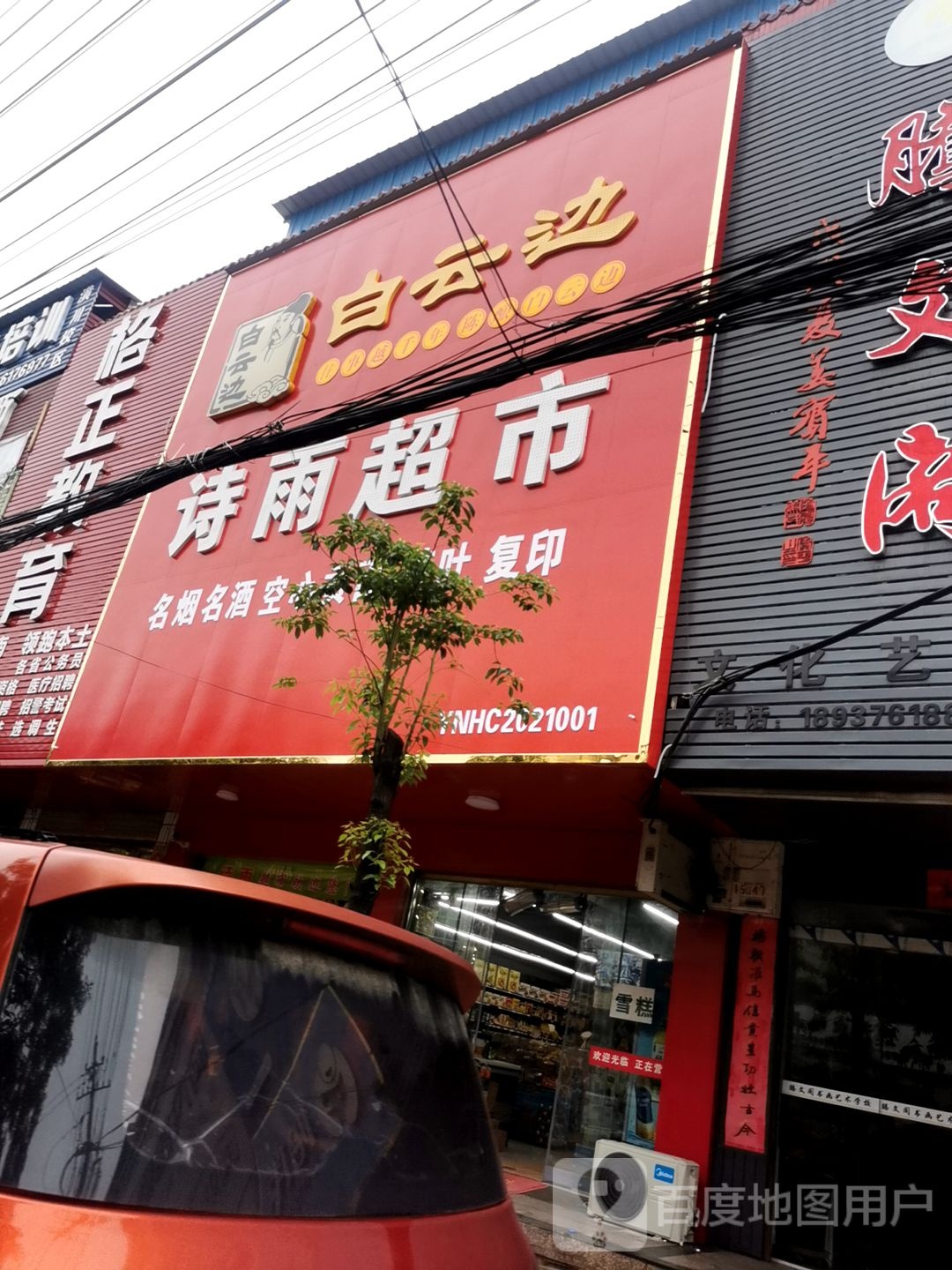 潢川县诗雨超市(宁西路店)