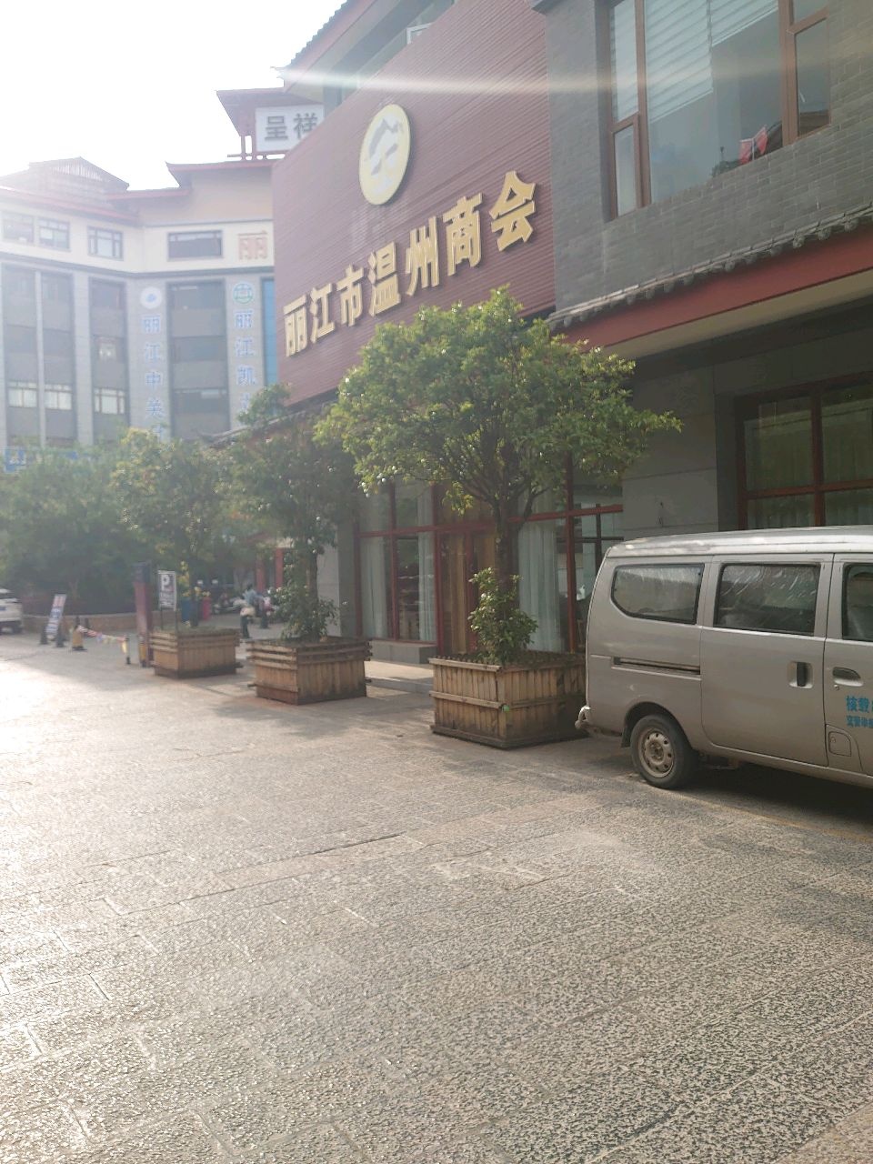 丽江市温州商会