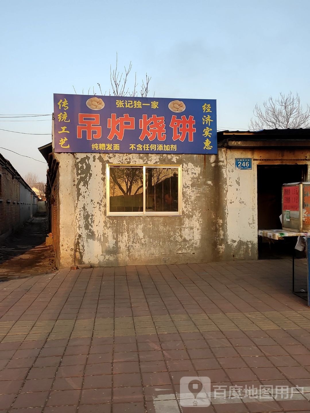 张记独一家吊炉烧饼