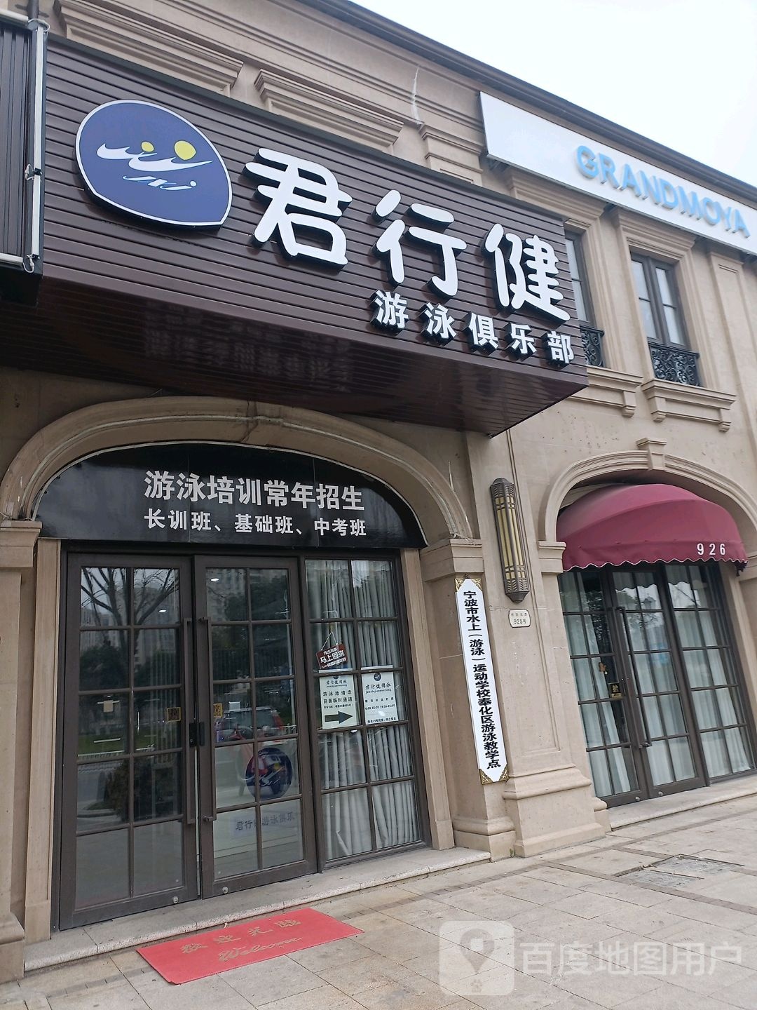 君行健游泳俱乐部