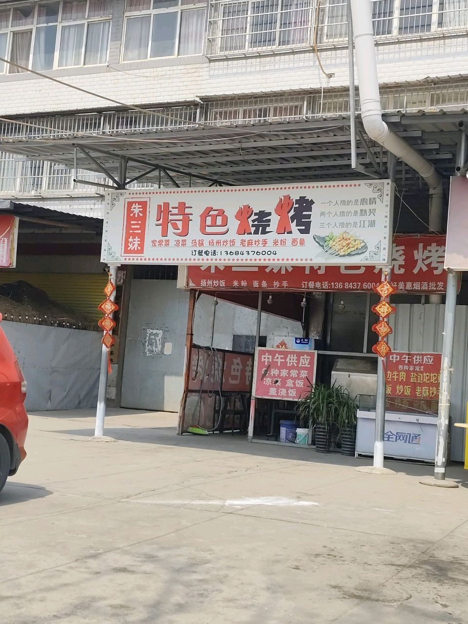 朱三妹特色烧烤