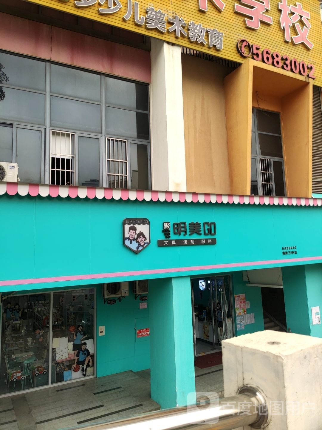 聚明美GO(青秀三中店)