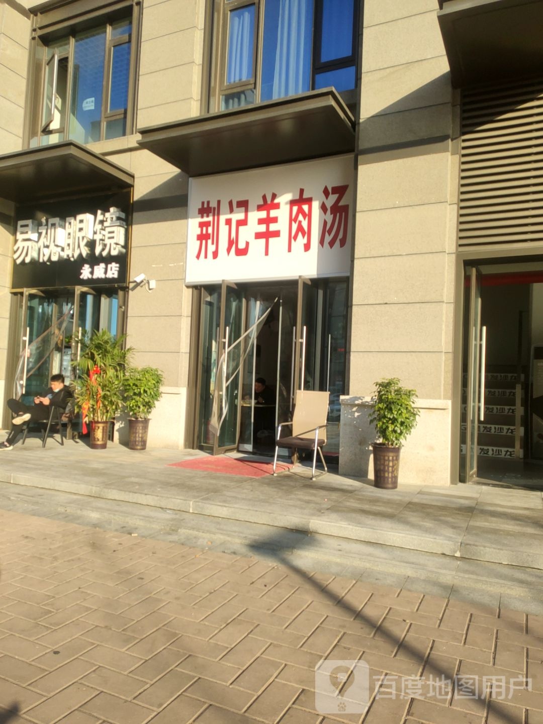 易视眼镜店(永威店)