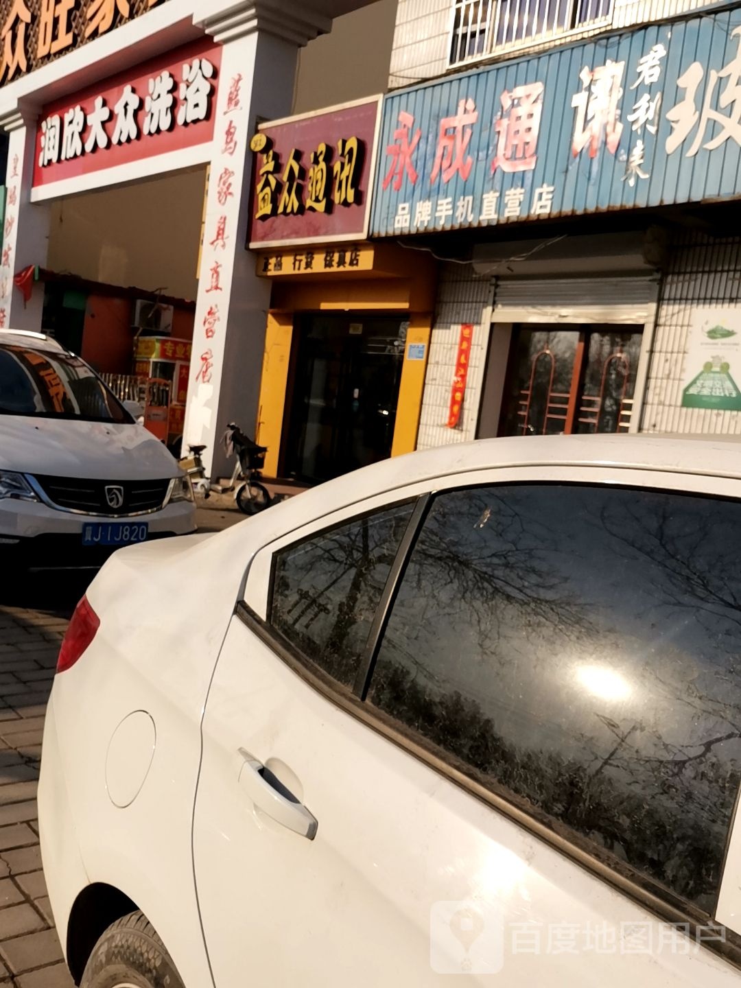 润欣大众洗浴