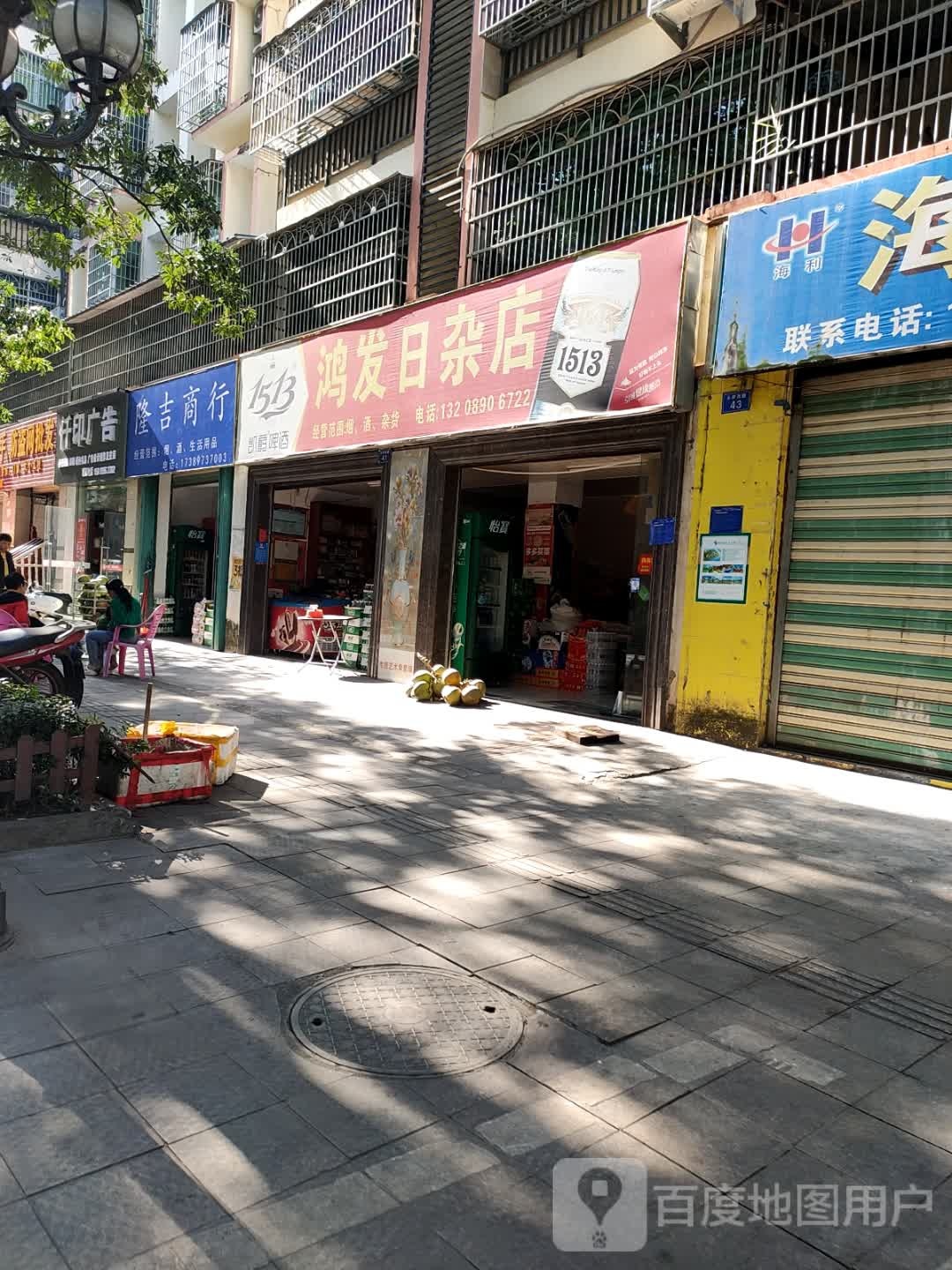 鸿发日杂店