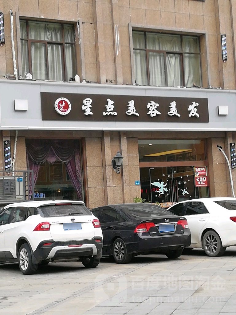 星点美容美龙沙龙(名人国际店)