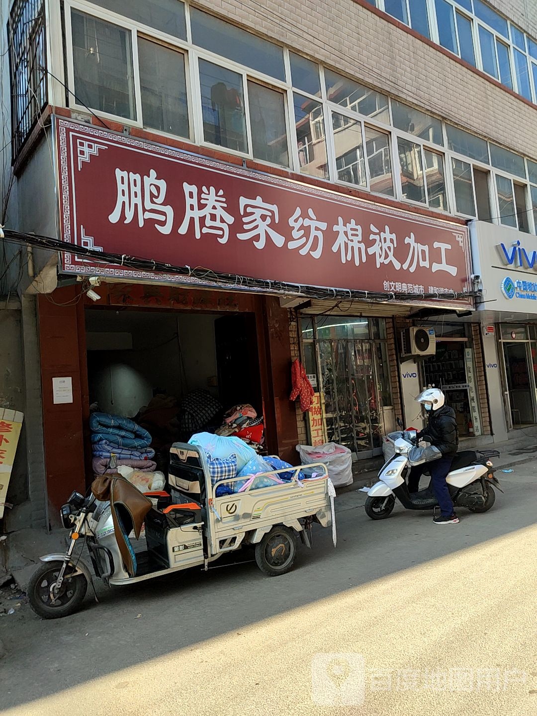 鹏腾家电床上用情(东河万寿家园店)