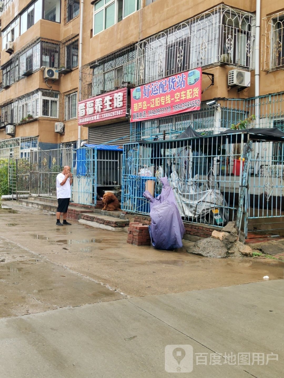 惜福养生馆