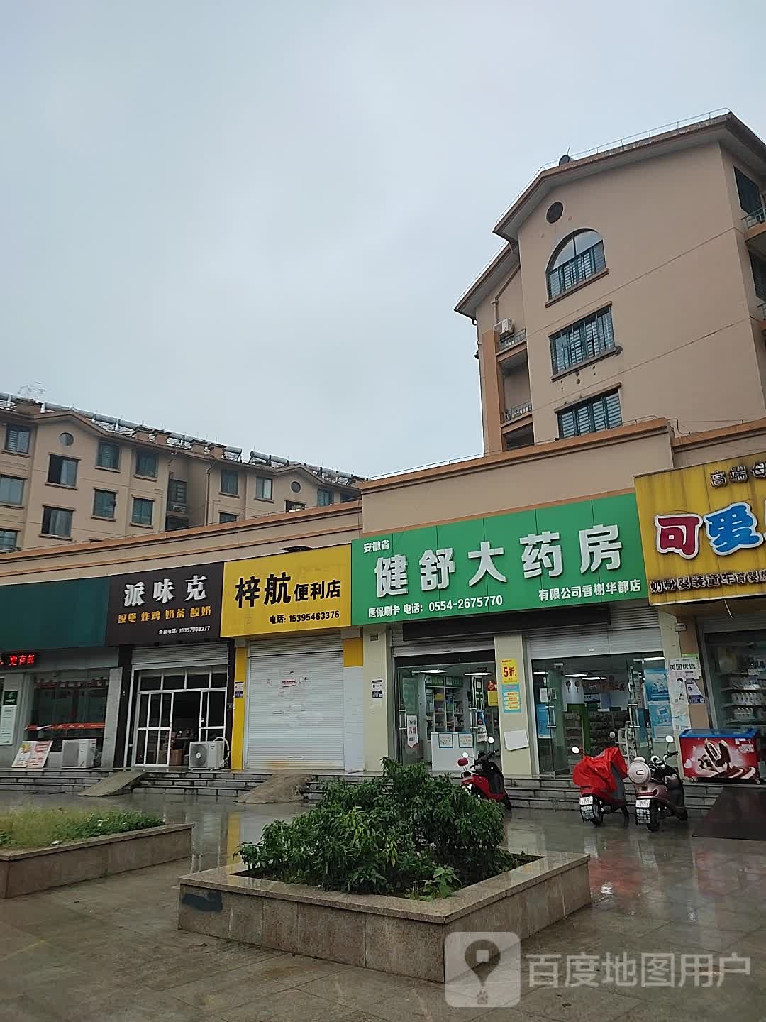 健苏大药房(国庆中路店)