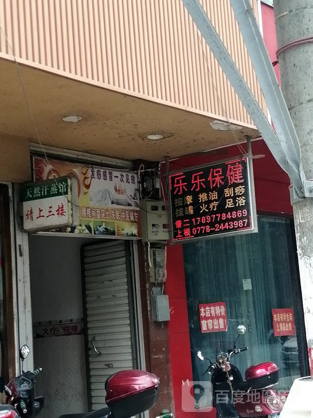 天然纳米汗蒸馆(中山路店)