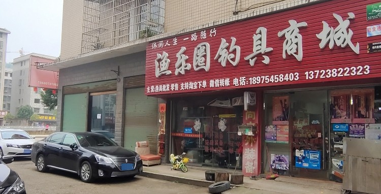 渔乐圈钓具商城(云集店)
