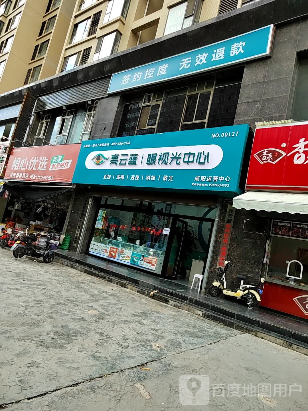 亮云蓝眼时光中心(咸阳运营中心)