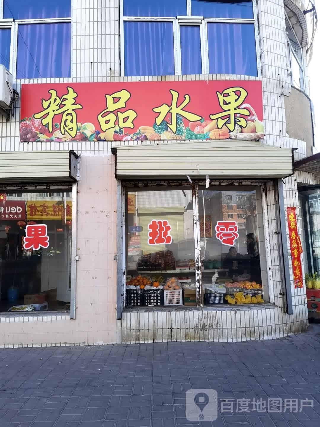 眼镜精品水果店