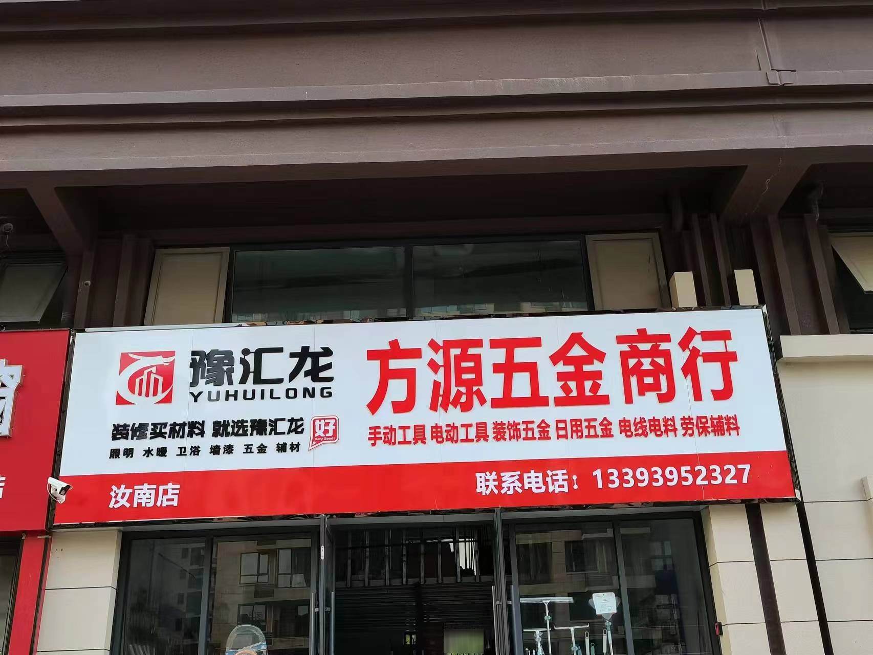 汝南县方源五金商行(汝南店)