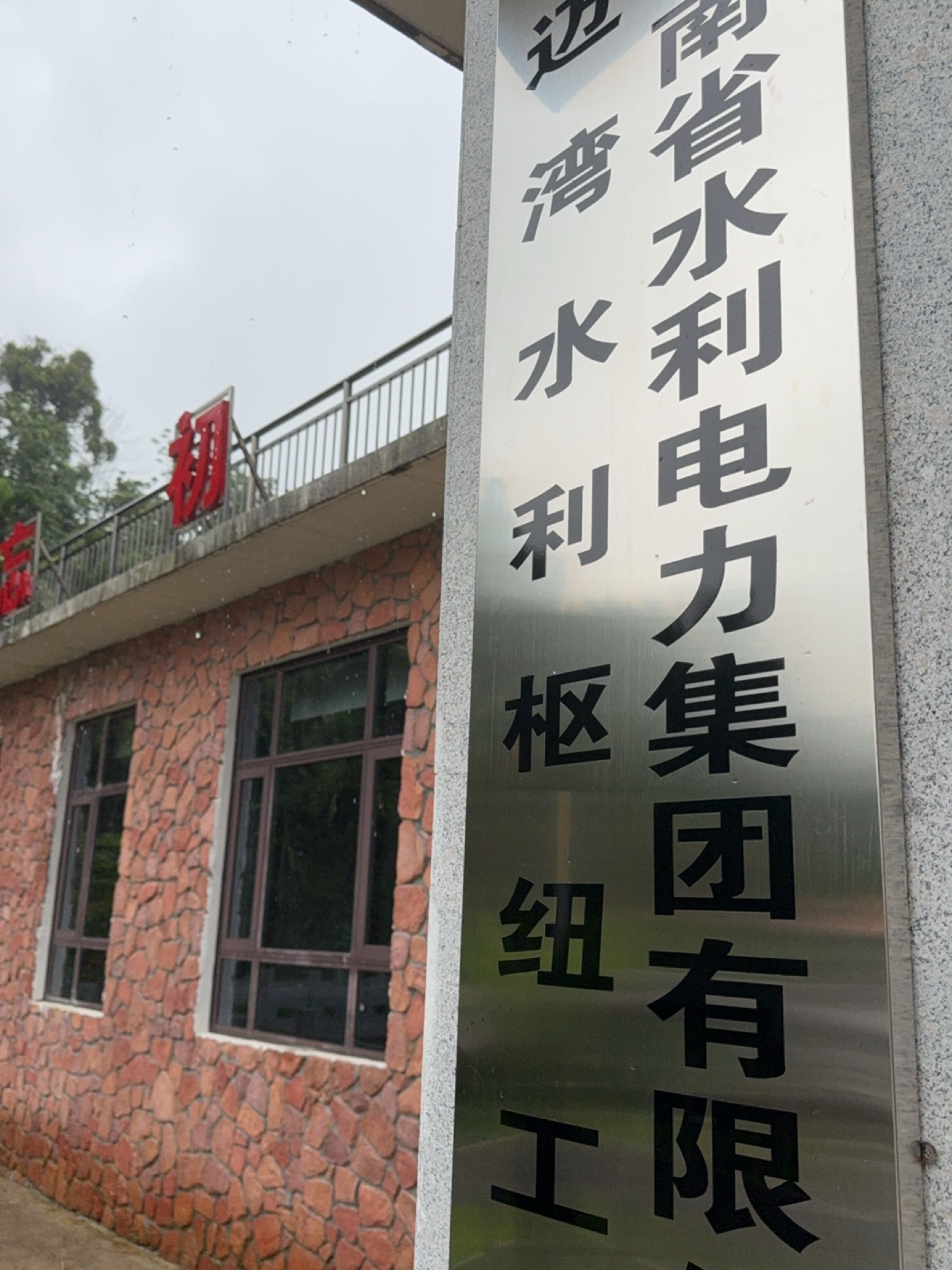 迈湾工程枢纽